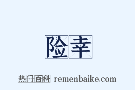 险幸是什么意思的图片